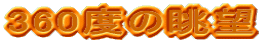 360�x�̒��]